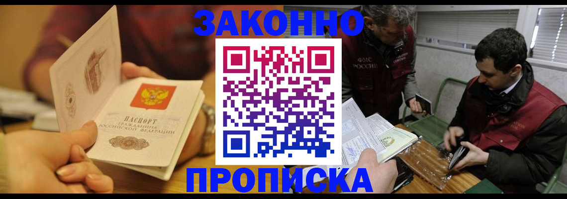 прописка законно в Ленинске
